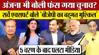 Anjana Om Kashyap भी बोली फंस गया चुनाव Election Expert Sanjay Kumar बोले Modi BJP का बहुमत मुश्किल [upl. by Liauqram433]