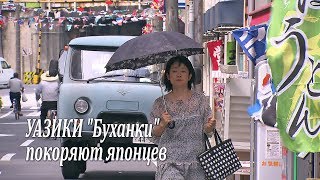 УАЗики quotБуханкиquot покоряют богатых японцев  UAZ in Japan [upl. by Itaws2]