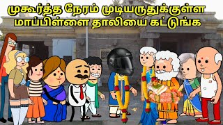 முகூர்த்த நேரம் முடியருதுக்குள்ள மாப்பிள்ளை தாலியை கட்டுங்க  nettavalli comedy Tirunelveli slang [upl. by Erida]