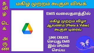 MAGIZH MUTRAM மகிழ் முற்றம் GOOGLE DRIVE PHOTO VIDEO LINK UPLOAD IN EMIS [upl. by Jamal]