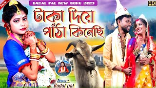 Badal Pal Natun Gaan 2023  টাকা দিয়ে পাঁঠা কিনেছি  badalpal  Badal Pal New Purulia Song 2023 [upl. by Ahael]