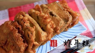 炸年糕材料超級簡單！這麵糊炸起來酥酥脆脆的、年糕軟呼呼，好好吃喔～！Deep Fried Nian Gao Eng Sub [upl. by Benildis]