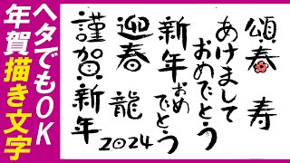 ＜年賀状デザイン書道＞ヘタでもOK、年賀状のかわいい筆文字、手書き文字の書き方（年賀状・筆ペン習字）｜龍・絵手紙・ハガキ絵・一筆画・かわいいイラスト・初心者・書道・筆文字・POP ＜絵手紙妙華＞ [upl. by Idnas]