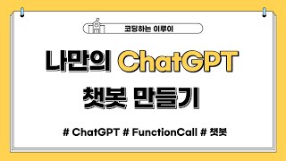 ChatGPT Function Call 을 이용해서 나만의 챗봇 만들기 [upl. by Toms]