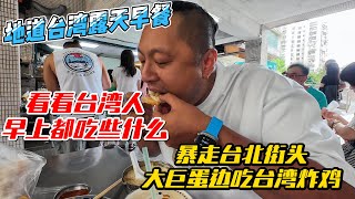 地道台湾露天早餐，看看台湾人早上都吃什么，暴走台湾街头大巨蛋边吃台湾炸鸡｜｜感谢您一路的支持【Sean的世界TV】频道，欢迎加入我的会员频道，谢谢您一路的陪伴！ [upl. by Olaznog680]