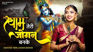 Shyam Teri Jogan Banke  रोंगटे खड़े कर देने वाला भजन  Shyam Bhajan New Shyam Ji Bhajan  bhajan [upl. by Namilus28]