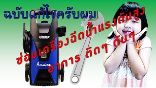 ซ่อมเครื่องฉีดน้ำแรงดันสูง ยี่ห้อ zinsano รุ่น Amazon อาการ ตัดๆ ต่อๆ [upl. by Adnawaj534]