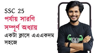 Chemistry  ৪র্থ অধ্যায়  পর্যায় সারণি  সব কনসেপ্টউদাহরণঅনুশীলনীর সমাধান  SSC 25 [upl. by Anaer]