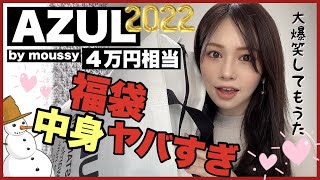 🎌【福袋2022❤️】即完売AZUL福袋の中身がヤバすぎる😂w開封して着てみた✨ [upl. by Ecinhoj]