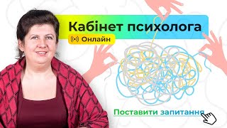 Кабінет психолога Основи емоційної саморегуляції Прості поради [upl. by Geminian781]