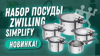 Набор кастрюль Zwilling Simplify  ваша посуда для индукционной плиты [upl. by Kavita801]