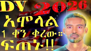 DV 2026 አሞላል በሞባይል በቀላሉ ዲቪ መሙላት ይቻላል። [upl. by Mayes]