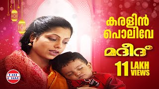 Karalin Polive  Malayalam Mappila Songs  Madeed  Rahna [upl. by Orferd]