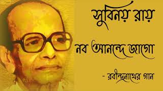 Nabo Anandey Jaago  Subinoy Roy  Rabindrasangeet [upl. by Stralka]