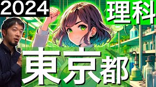 2024 東京都立 高校 理科 入試 全問 令和６年 速報 解説 問題 解答 過去問 東大合格請負人 時田啓光 合格舎 [upl. by Novyar680]