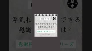 【慰謝料・養育費シリーズ】浮気相手に請求できる慰謝料の上限は？慰謝料 浮気 不倫 質問 クイズ 予想 fyp [upl. by Olifoet]