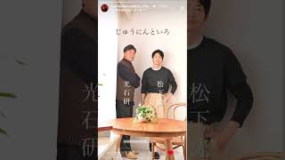 『松下洸平』📷✨AERAじゅうにんといろ君に夢中「来世でもきっと出会う」ドラマ「最愛」instagramstories 保存用 [upl. by Nylecyoj]