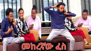 ፕራንክ quotየሚስቴን ፈስ መቋቋም አልቻልኩምquot 😂😂 ethiopianmovie [upl. by Quincy422]