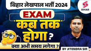 BIHAR LEKHPAL VACANCY 2024  BIHAR LEKHPAL EXAM DATE 2024  BIHAR LEKHPAL EXAM DATE LATEST UPDATE [upl. by Lovich]