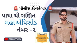 પાયા થી ગણિત મહા એપિસોડ ૨Basic Maths qualityeducation maths reasoning policeconstable [upl. by Alocin]