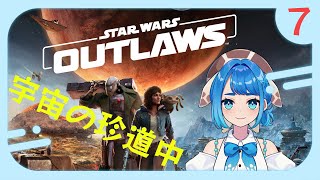 【ゲーム配信】宇宙の珍道中。starwarsoutlaws 7 aoumihonuka [upl. by Ennairek]