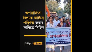 Rajganj Trinamool Mahila Congress holds procession demanding ‘Aparajita’ bill be made a law Bangla [upl. by Artinad]