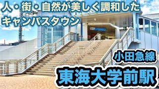 小田急線東海大学前駅のご紹介！秦野市の歴史！全国１位の学部設置数！東海大学の湘南キャンパスの城下町！一棟まるごとリノベーションとは？リフォームとの違い！人・街・自然が美しく調和したキャンパスタウン！ [upl. by Handel]