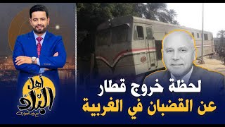 لحظة خروج قطار عن القضبان فى الغربية  وليد الهواري يسأل متى تتوقف هذه الحوادث [upl. by Odarbil]