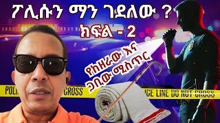 ፖሊሱን ማን ገደለው   who killed the police I Part 2  Yehabesha giza [upl. by Adnamor]