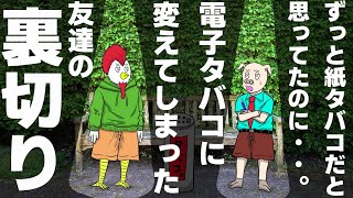 電子タバコに裏切った友達。【アニメ】【コントアニメ】 [upl. by Maris]