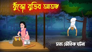 কুঁজো বুড়ির আতঙ্ক l Kujo Burir Atonko l Bangla Bhuter Golpo l New Ghost Cartoon l Horror Stories [upl. by Inimak]