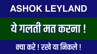 Ashok Leyland Share Latest News  Ashok Leyland Share News Today  Ashok Leyland Share Price Today [upl. by Lledniuq226]