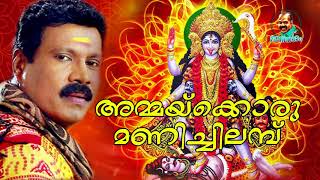 Ammakyoru Manichilambu Kalabhavan Mani Devotional Song Devotional Album Song [upl. by Leima]