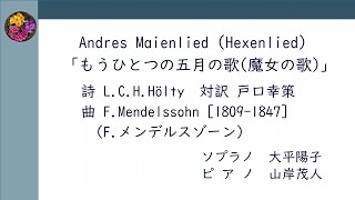 FMendelssohn Fメンデルスゾーン Andres Maienlied Hexenlied「もうひとつの五月の歌魔女の歌」 [upl. by Einna]