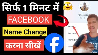 Facebook में Name Kaise Change Kare  Facebook Name Change  Facebook main Name Kaise Change Kare [upl. by Anhej482]