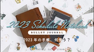 ［手帳の中身］2023年の手帳何使う？｜システム手帳で作るバレットジャーナル［お知らせ］ [upl. by Aleedis670]