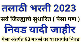 तलाठी भरती 2023  सर्व जिल्ह्याची सुधारित निवड यादी जाहीर  talathi bharti latest selection list [upl. by Lemart]