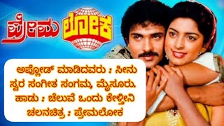 Cheluve Ondu Keltini Karaoke With LyricsPremaloka  ಚೆಲುವೆ ಒಂದು ಕೇಳ್ತೀನಿ ಪ್ರೇಮಲೋಕ [upl. by Siramaj]