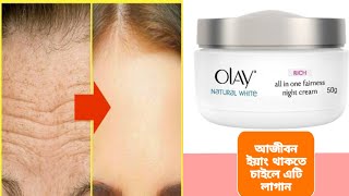 আজীবন ইয়াং থাকতে চাইলে olay night cream টি একবার ব্যাবহার করুন side effect olay night cream khadia [upl. by Gardol]