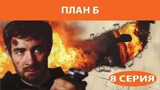 План Б Сериал Серия 8 из 8 Феникс Кино Боевик [upl. by Yate674]