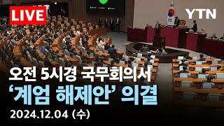 🔵실시간 오전 05시경 국무회의서 계엄 해제안 의결  YTN [upl. by Penney745]