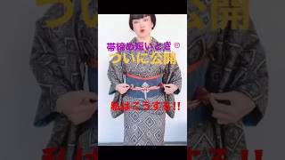 【着物】短い⭕️⭕️解消法‼️短い羽織り紐は関連動画へ😆👍 ばーちー京都 アンティーク着物 [upl. by Altaf]