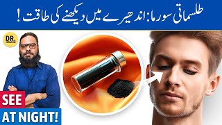 Tilismati Surma Ke Fawaid  Spiritual Surma Kohl for Eyes  Dr Ibrahim [upl. by Cita858]