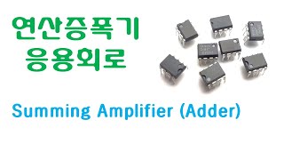 연산증폭기 응용  Summing Amplifier  Adder [upl. by Dlonyar]