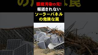 【気になるニュース】環境汚染の元！ 報道されないソーラーパネルの危険な罠 [upl. by Ahseetal]