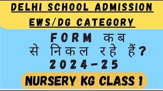 EWSDG Delhi school Admission 202425Admission form कब से निकल रहे हैं [upl. by Neron]