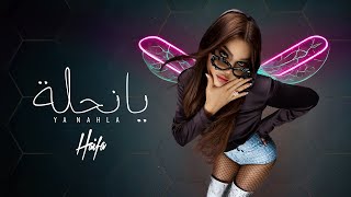 Haifa Wehbe  Ya Nahla Official Lyric Video  هيفاء وهبي  يا نحلة [upl. by Aldridge]