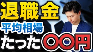 【退職金 平均】 退職金制度の平均相場はいくら？ 中小企業 大企業 公務員 の 退職金 を徹底解説！ [upl. by Ragas]