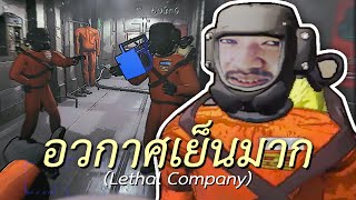 อวกาศเย็นมาก Lethal Company [upl. by Libby]