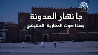 جا نهار المدونة  وهذا صوت المغاربة الحقيقي [upl. by Nosmoht]